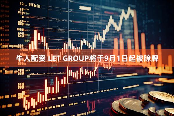 牛人配资 LET GROUP将于9月1日起被除牌