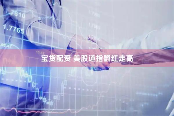 宝货配资 美股道指翻红走高