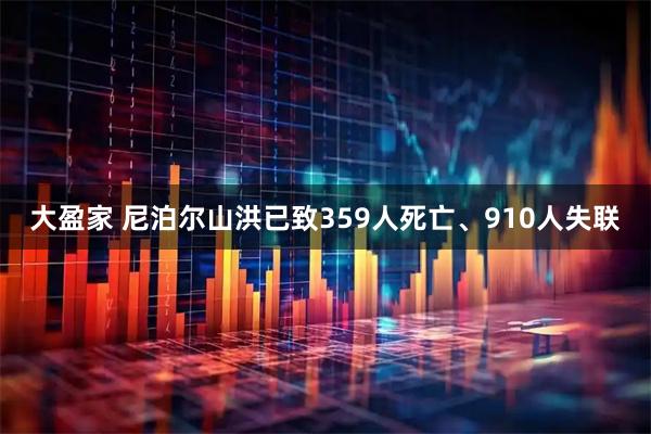 大盈家 尼泊尔山洪已致359人死亡、910人失联